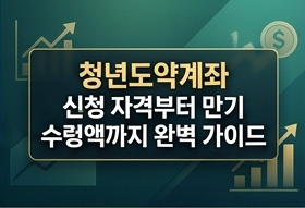 청년도약계좌·청년미래적금 신청 자격부터 만기 수령액까지 완벽 가이드