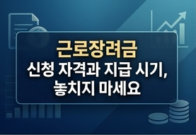 근로장려금 신청 자격과 지급 시기, 놓치지 마세요