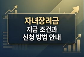 자녀장려금 지급 조건과 신청 방법 안내
