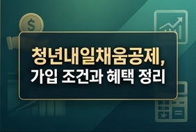 청년내일채움공제, 가입 조건과 혜택 정리