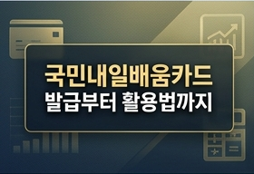 국민내일배움카드 발급부터 활용법까지