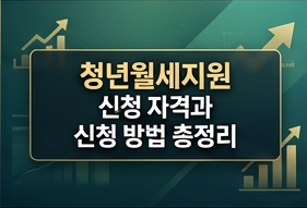 청년월세지원 신청 자격과 신청 방법 총정리
