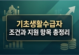 기초생활수급자 조건과 지원 항목 총정리