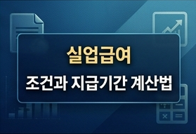 실업급여 신청 조건과 지급 기간 계산법